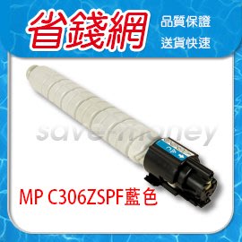 理光 RICOH 藍色原廠相容碳粉匣 適 RICOH MP C306ZSPF/MP C306/MPC306/MPC307