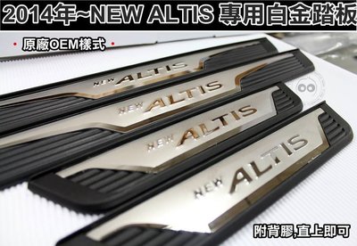 大高雄【阿勇的店】2013年後 NEW ALTIS 11代 11.5代 專用 原廠OEM 塑件款 高質感白金門檻迎賓踏板