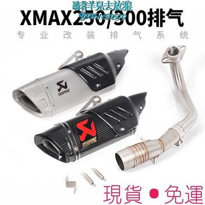 【現貨·】摩托車 踏板車 改裝配件 XMAX250排氣管 XMAX300 前段 斜四角全段排氣管