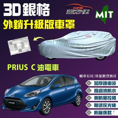 【蓋方便】3D銀格（中五門。免運）加厚台製外銷版高週波現貨車罩《Toyota》油電車 PRIUS C