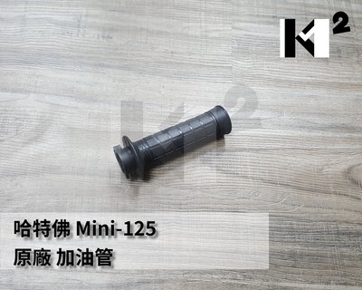材料王＊哈特佛 Mini-125 原廠 左把手膠管 加油管總成  把手膠管 手套 握把 手把套 加油管 (單個賣) *