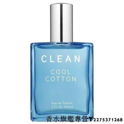 【現貨】Clean Cool Cotton 涼爽棉花中性淡香水 60ml