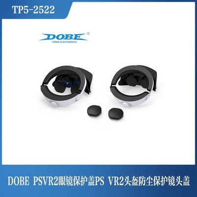 【品質現貨】DOBE PSVR2保護蓋PS VR2防塵保護鏡頭蓋 TP5-2522