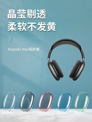 現貨 適用于蘋果Airpods Max保護套耳罩頭戴式收納包橫梁支架防摔耐磨耳帽全包airpodsm~特價