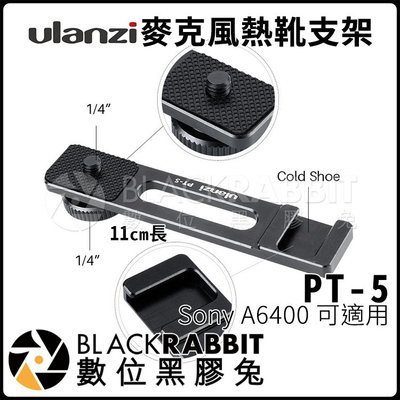 數位黑膠兔【 Ulanzi PT-5 麥克風 熱靴 支架 Sony A6400 適用 】 1/4 腳架 收音 相機 單眼