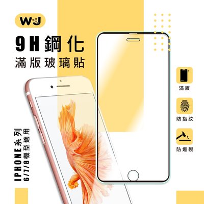 Iphone 9H鋼化玻璃貼 i6 i7 i8 i6P i7P i8P Plus 大視窗 滿版 鋼化玻璃 玻璃貼 保護貼