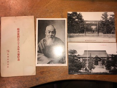 日治(日據)時期 日本京都報德會創立三十五年大會紀念明信片(繪葉書) 一套３張