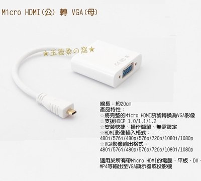 Micro HDMI公轉VGA母 D-Sub轉接線 影像視訊轉換線 to 投影機HDCP 轉接器【玉蜀黍的窩】