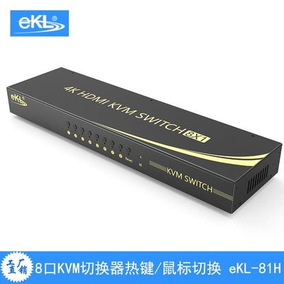 eKL-81H HDMI KVM切換器8進1出、2出 自動熱鍵切換RS232切換