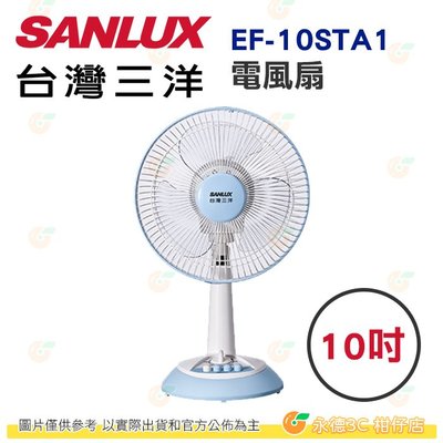 台灣三洋 SANLUX EF-10STA1 電風扇 10吋 公司貨 機械式定時桌扇 台灣製 桌扇 三段風速