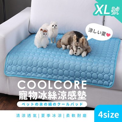 【XL號】寵物冰絲涼感墊 寵物冰墊 寵物涼墊 散熱墊 狗床 貓床 寵物墊 寵物床 狗窩 貓窩 寵物窩 【HGJ606】