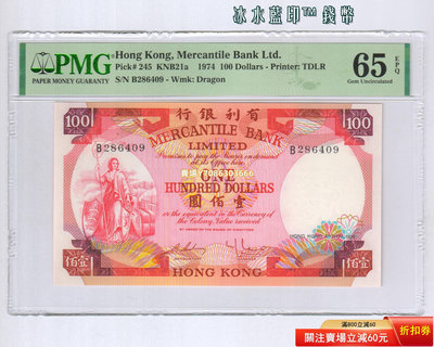 [PMG-65分] 香港有利銀行1974年版100元紙幣 P-245 B286409 紙幣 紀念鈔 紙鈔【悠然居】76