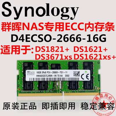 群暉 NAS DS1821+ DS1621+16G DDR4 2666V ECC SODIMM存儲內存條