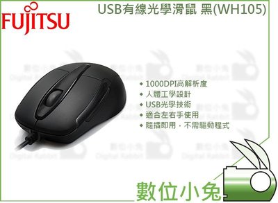 數位小兔【FUJITSU 富士通 USB光學滑鼠 WH105 黑】1000DPI高解析度 左右手適用 有線滑鼠 人體工學