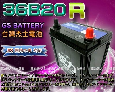 【台南 電池達人】杰士 GS 統力 電池 36B20R 電瓶適用 豐田 本田 發電機 割草機 釣魚備用電源 緊示燈電源