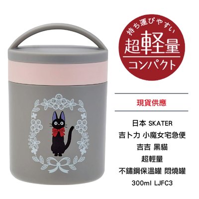 日本 SKATER 吉卜力 小魔女宅急便 吉吉 黑貓 超輕量 不鏽鋼保溫罐 悶燒罐 300ml LJFC3 現貨