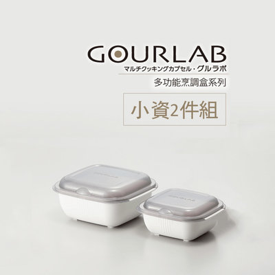 【日本GOURLAB】 多功能烹調盒系列 - 二件組 微波盒買大送小 - 共四色