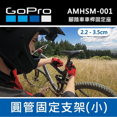 【補貨中11112】GoPro 原廠  專業把手 座桿 滑雪桿 固定座 AMHSM-001 單車 腳踏車