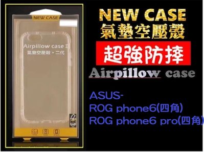 【空壓防摔殼】ASUS-ROG phone6(四角) /ROG phone6 pro(四角) /透明殼氣墊空壓殼防