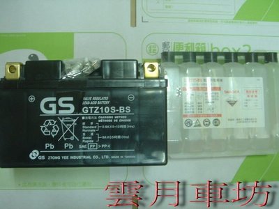 （雲月車坊）統力電池 GS GTZ10S-BS(10號) (密閉型MF即用式) 大盤批發價 請把握機會