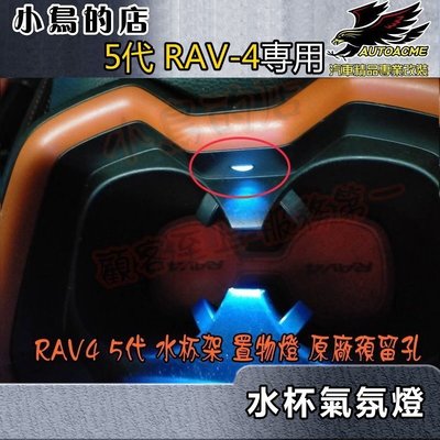 【小鳥的店】豐田 2019-2023 RAV4 5代 水杯架 氣氛燈 原廠預留孔 專用 冰藍 深藍 白光 暖白