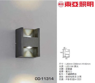 神通照明【東亞照明】5W LED壁燈單燈，戶外型IP54防塵防水，H造型上下發光，可橫式安裝，門口燈、景觀燈、樓梯
