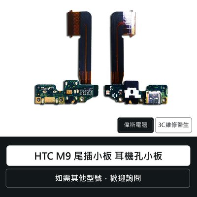 ☆偉斯電腦☆宏達電 HTC M9 尾插小板 耳機孔小板 充電孔 手機零件 維修更換 尾插