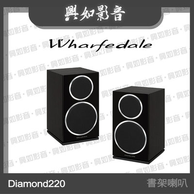 【興如】WHARFEDALE Diamond 220 書架型喇叭 (經典黑木) 另售 Diamond 210