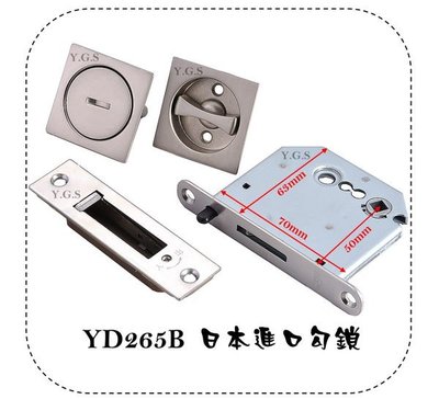 Y.G.S~鎖系列~YD265B日本進口勾鎖-浴廁門用 (含稅)