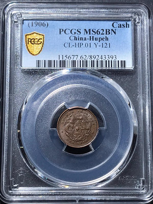 【二手】湖北一文 湖北省造光緒寶一文銅幣 PCGS MS62分 銀幣 NGC 紀念幣【雅藏館】-1512