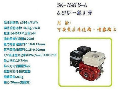 【優質五金】SHIN-KOMI SK-168FB-6 6.5HP汽油慢速引擎 洗車機/發電機/割草機