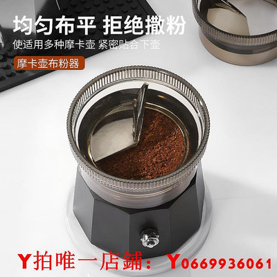 Mongdio摩卡壺布粉器咖啡壺接粉器咖啡壓粉器布粉神器單閥雙閥
