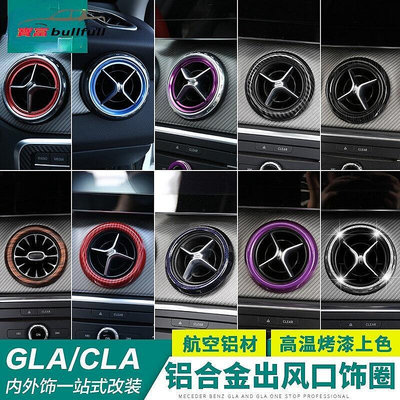 BENZ 賓士 中控冷氣口框 CLA GLA200 CLA45 GLA W176 C117 X156