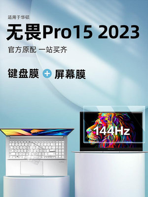適用華碩無畏Pro15鍵盤膜2023款ASUS筆記本15.6英寸電腦屏幕保護膜無畏pro152023鍵盤保護套按鍵貼透明鋼化膜