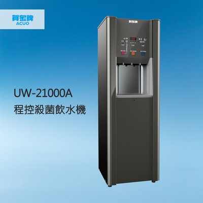 【賀宏】新機(含安裝) - 賀眾牌 UW-21000A 冰溫熱程控殺菌飲水機(另有UR-21000A 純水飲水機)