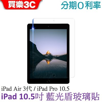Apple iPad Air 3代 / iPad Pro 10.5吋 共用 藍光盾玻璃保護貼 【SGS認證有效阻隔藍光】