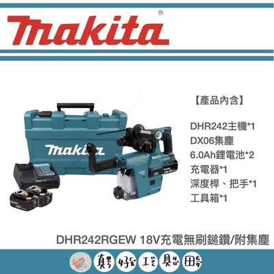 【真好工具】牧田 DHR242RGEW 18V充電無刷鎚鑽/附集塵