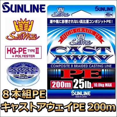 ❖天磯釣具❖3號 200m 日本SUNLINE CAST AWAY 高強度PE 珍珠藍布線 另供應其它規格