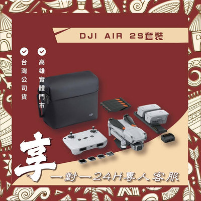 【自取】高雄 光華 DJI AIR 2S套裝 送1對1 24小時客服服務
