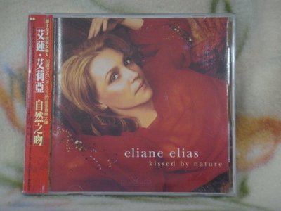 Eliane Elias 艾蓮艾莉亞cd=Kissed by Nature 自然之吻 (2002年發行,附側標)