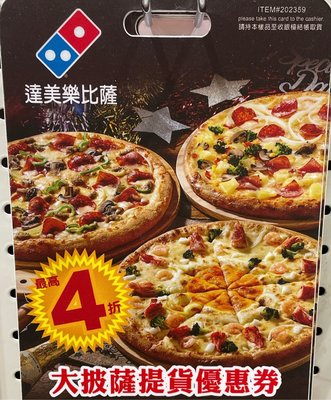 【圓仔的店】達美樂12吋大披薩提貨優惠券 X1張