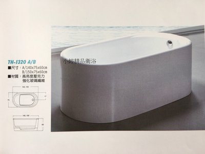 ※~小婷精品衛浴~T1320 140cm 簡約造型獨立式精緻新款浴缸