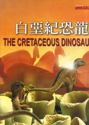 白堊紀恐龍THE CRETACEOUS DINOSAURS-閣林國際