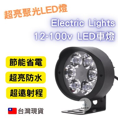 《機車女郎》 electric lights 超亮LED 12-100v 車燈 電動車燈 Ebike 電動車 燈 機車燈