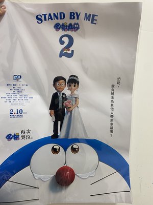 $80起標 Doraemon多啦A夢 stand by me 2 海報- 結婚款