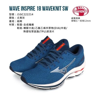 正翰棒壘---MIZUNO WAVE INSPIRE 18 WAVEKNIT 超寬楦慢跑鞋 J1GC222214
