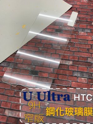 ⓢ手機倉庫ⓢ 現貨出清 ( U Ultra ) HTC ( 窄版 ) 鋼化玻璃膜 9H 全膠 滿膠 透明 強化膜 保護貼
