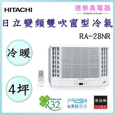 HITACHI【RA-28NR】日立雙吹 變頻冷暖窗型冷氣✻含標準安裝 【德泰電器】