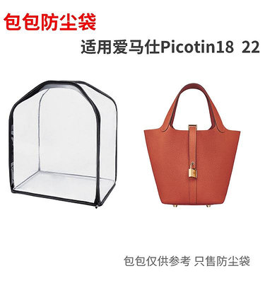 熱銷#愛馬仕Picotin18 22菜籃子豬鼻子保護罩套透明防潮