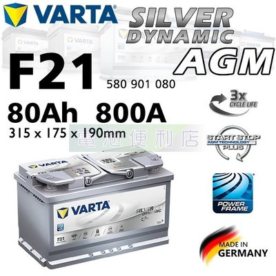 [電池便利店]德國華達 VARTA F21 80Ah L4 AGM 電池 Start-Stop 啟停系統專用